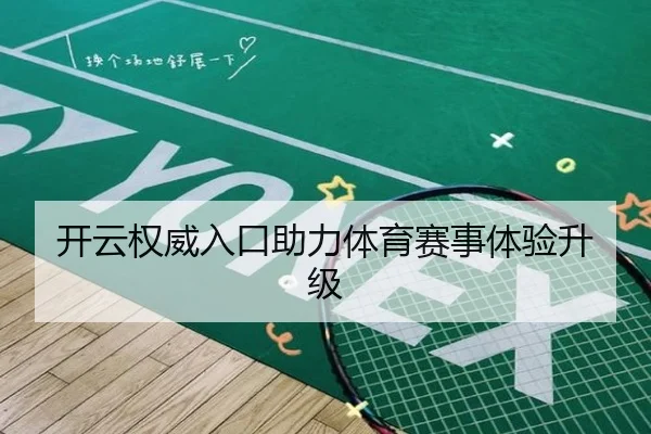 开云权威入口助力体育赛事体验升级