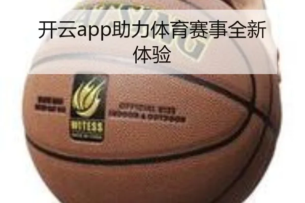 开云app助力体育赛事全新体验